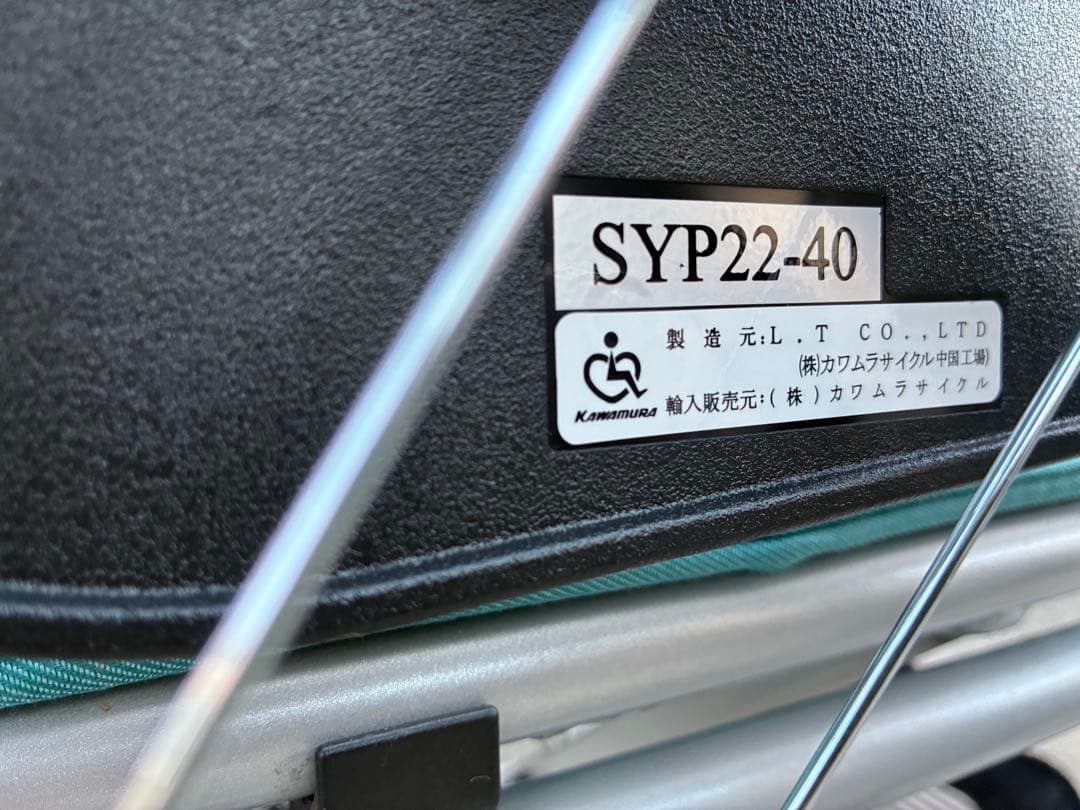 ✳️【美品中古】カワムラサイクル 製STAYAR＋ ⚫︎車イス(SYP22-40)