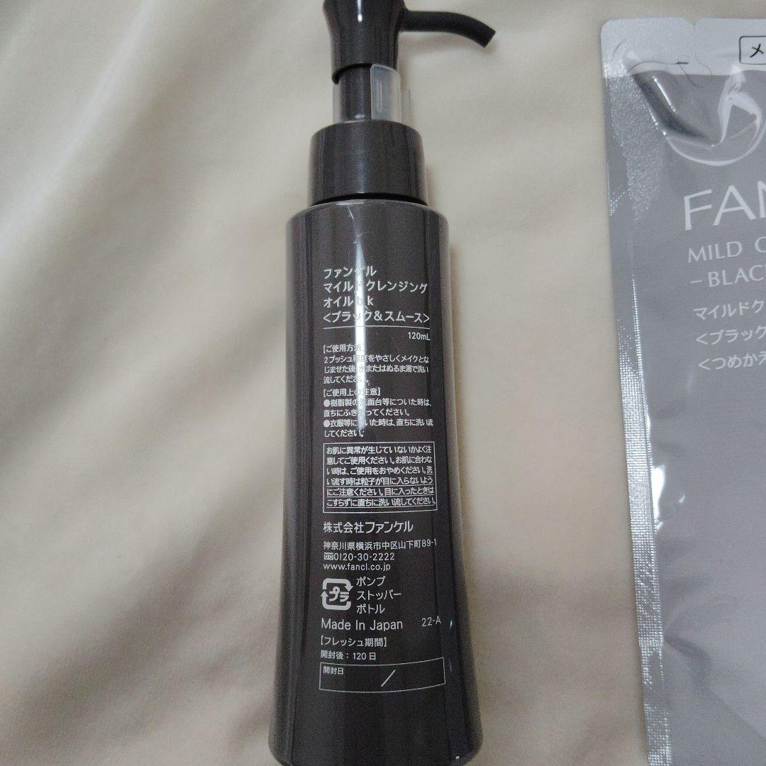 FANCL マイルドクレンジングオイル ブラック&スムース