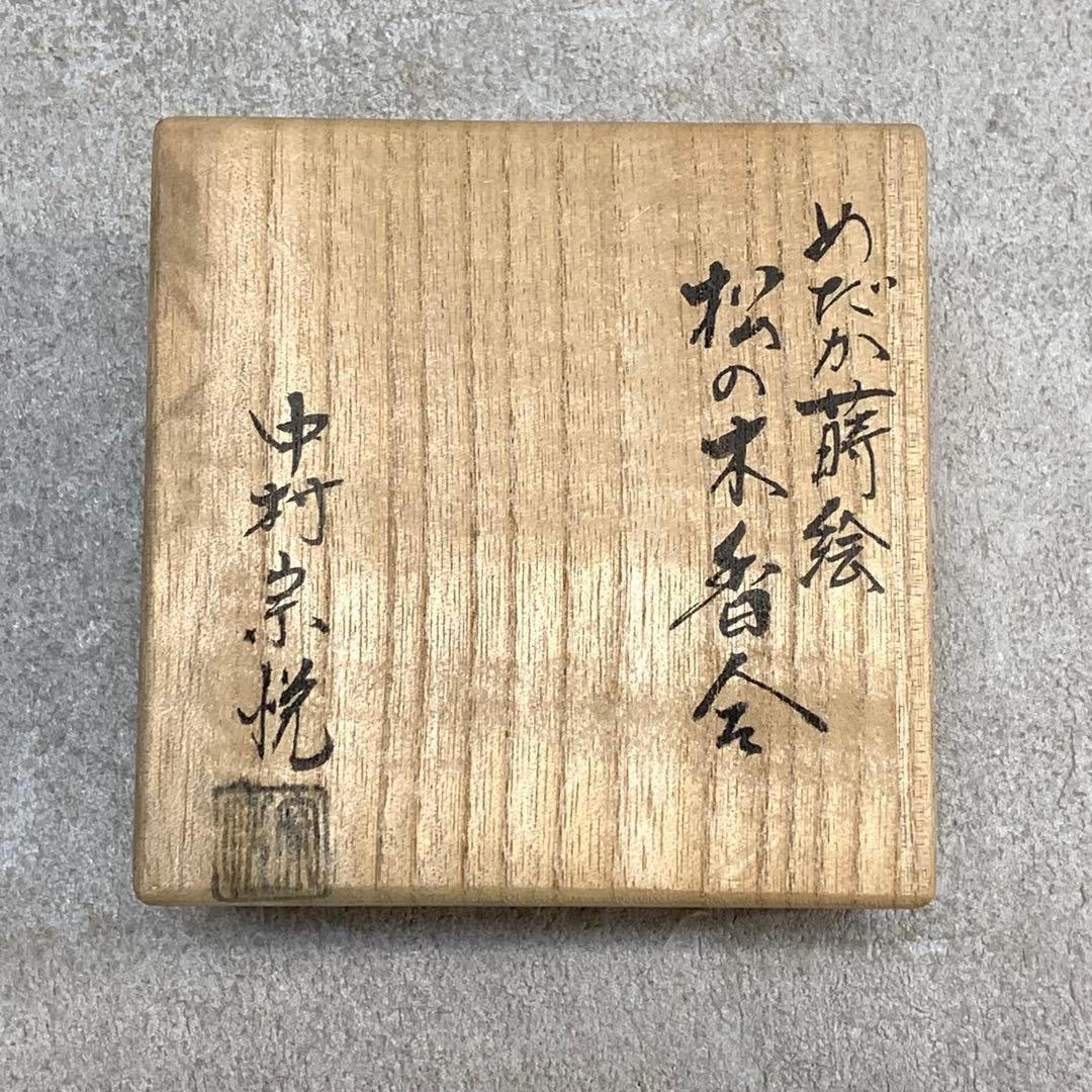 【カンカン】香合 中村宗悦 めだか蒔絵 共箱 茶道具 茶の湯 ④