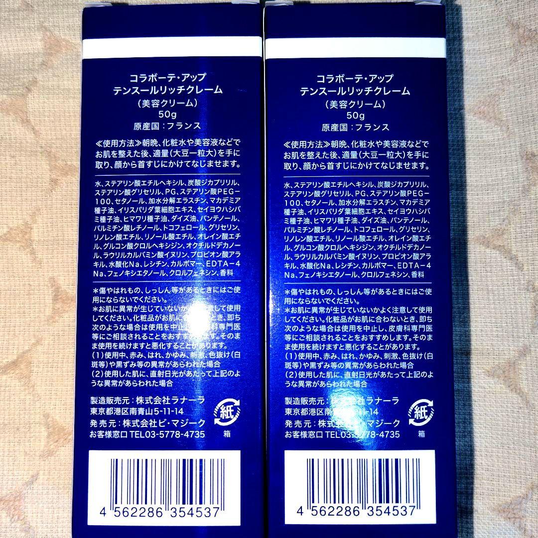 コラボーテ・アップ テンスールリッチクレーム 50g×2
