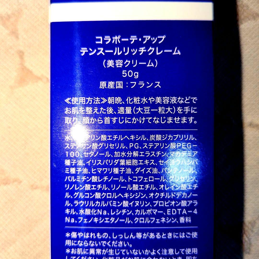 コラボーテ・アップ テンスールリッチクレーム 50g×2
