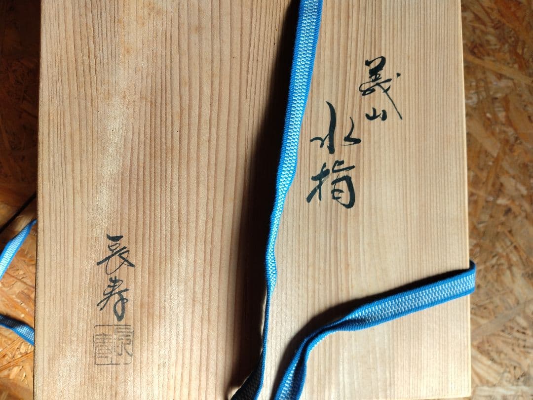 ギヤマン水指　木箱有り