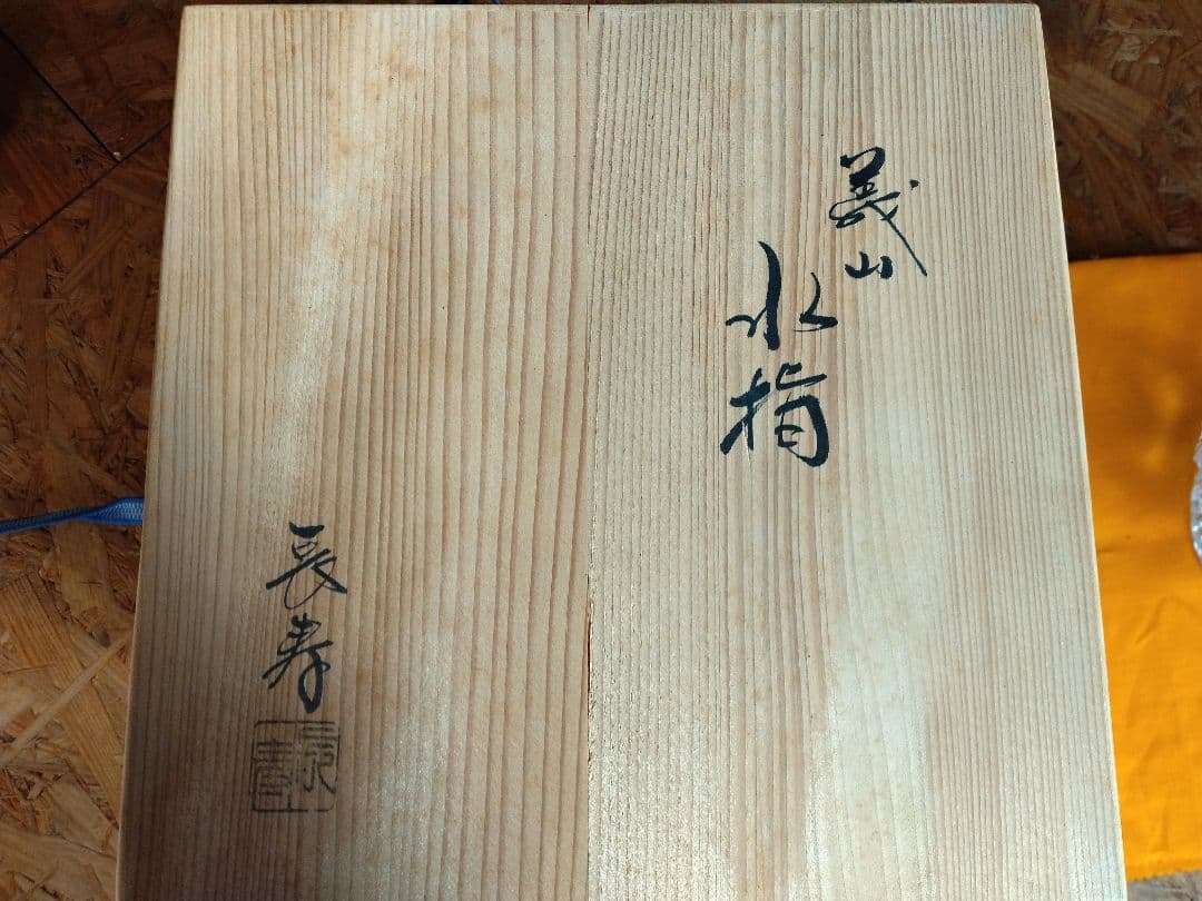 ギヤマン水指　木箱有り