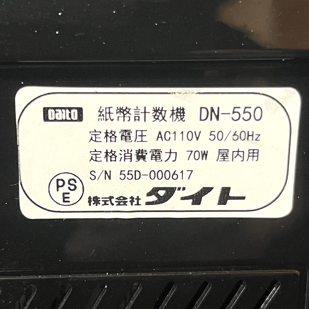 紙幣計数機 DN-550