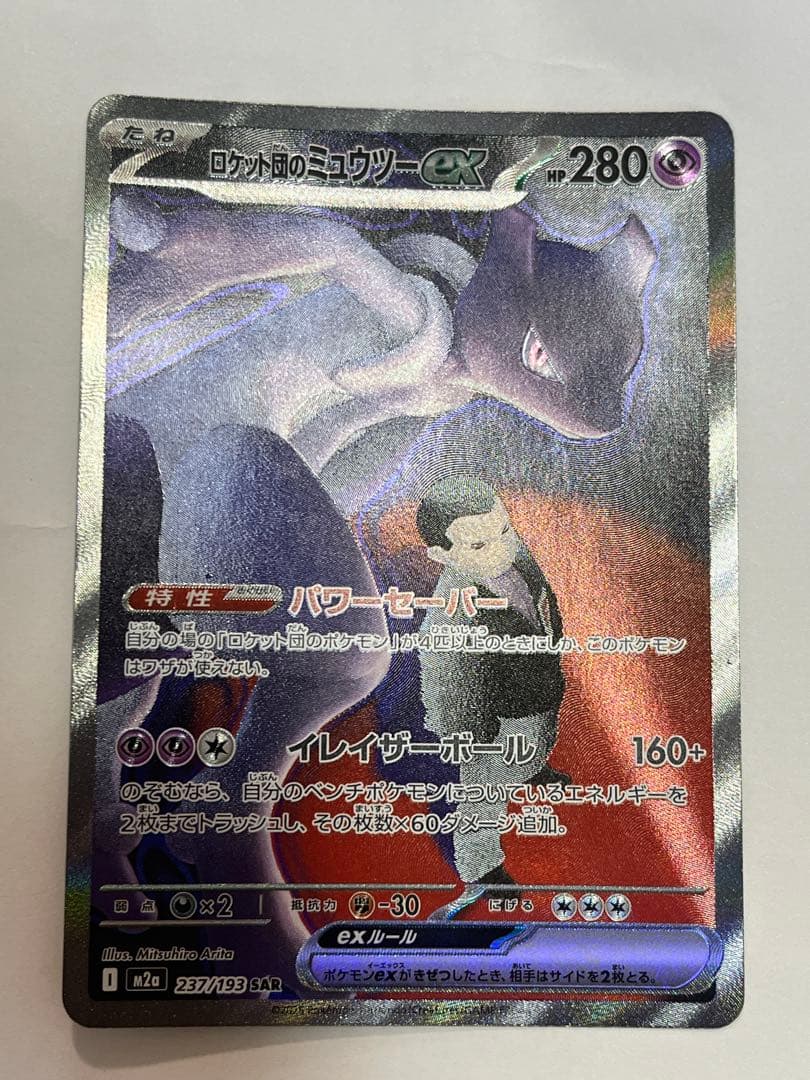 ポケモンカード ロケット団のミューツーex SAR