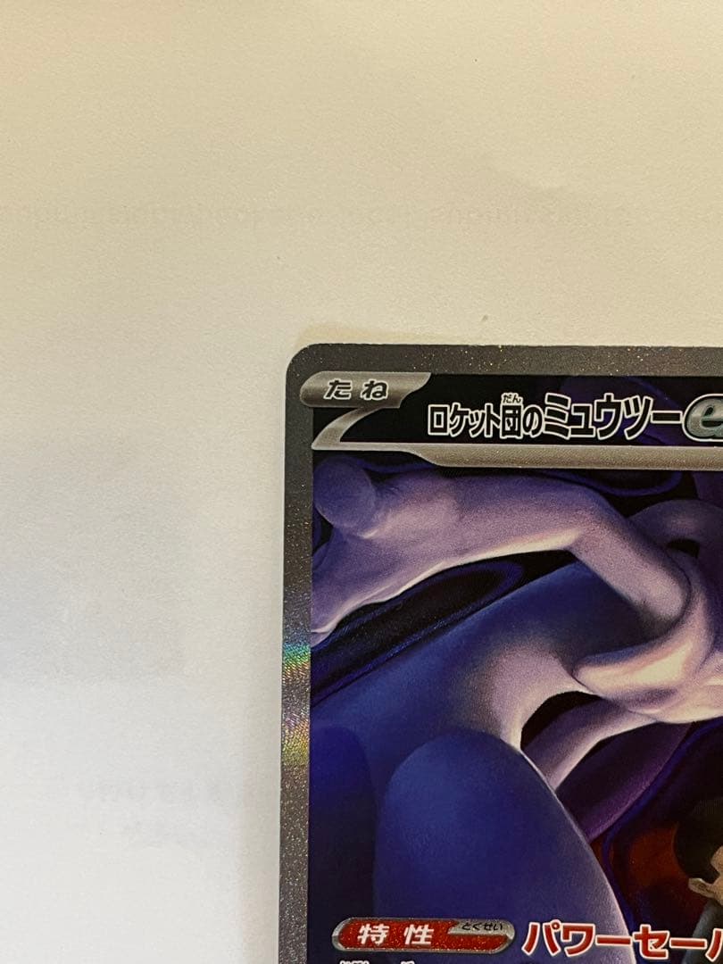ポケモンカード ロケット団のミューツーex SAR