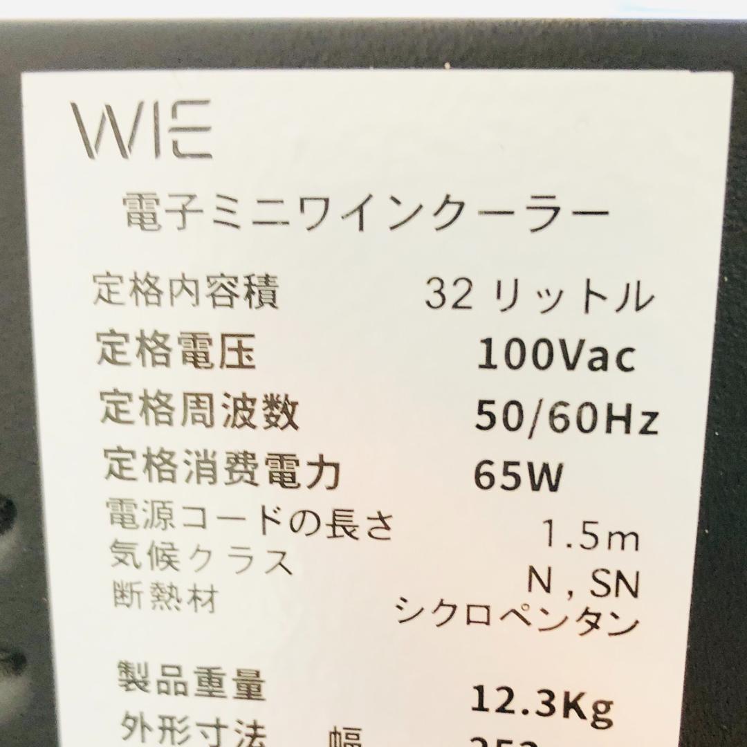WIE ワインセラー 32L 12本収納 静音 動作済　「7501