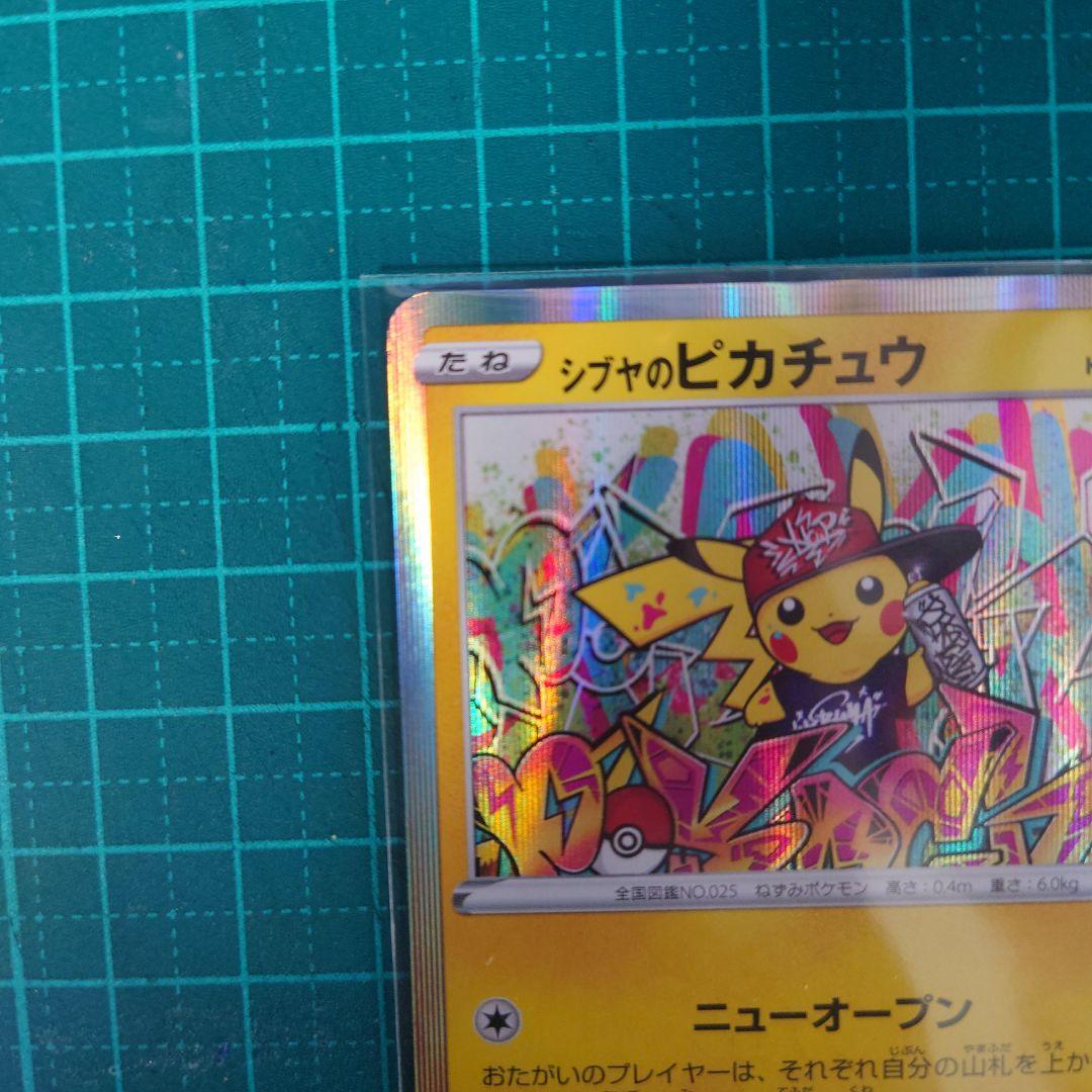 シブヤのピカチュウ：ポケモンセンターシブヤ オープン記念 PROMO