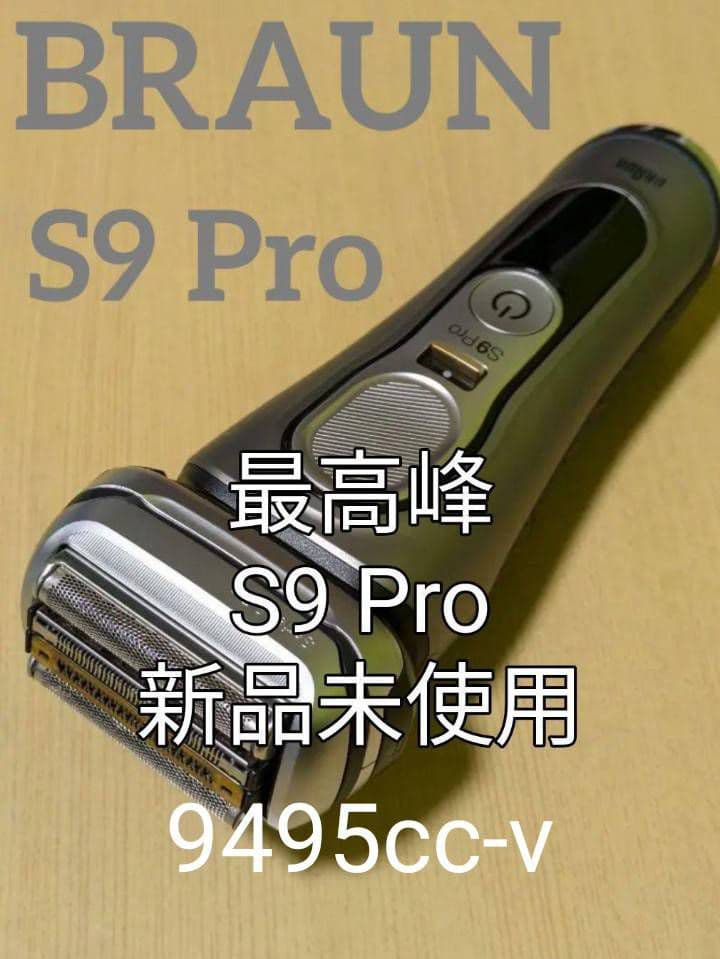 ブラウン最高峰Series9 S9 Pro 9457cc-v 完全未開封❣️
