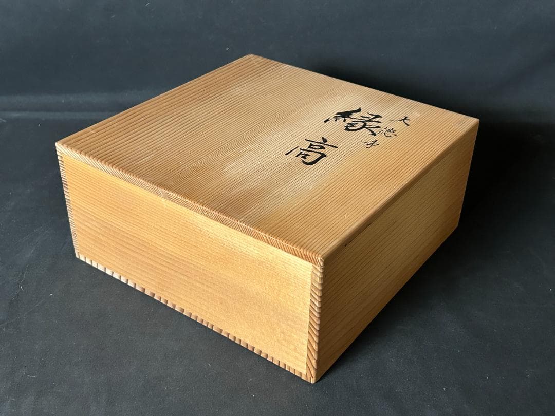 平安 象彦造 大徳寺 縁高 共箱 木製 菓子器 茶懐石道具 s18