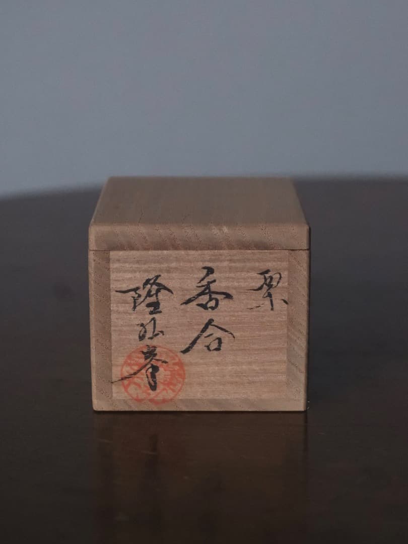 隆弘峯　乾漆　栗香合　金箔裏　茶道具　香道具　漆工芸　Q2518