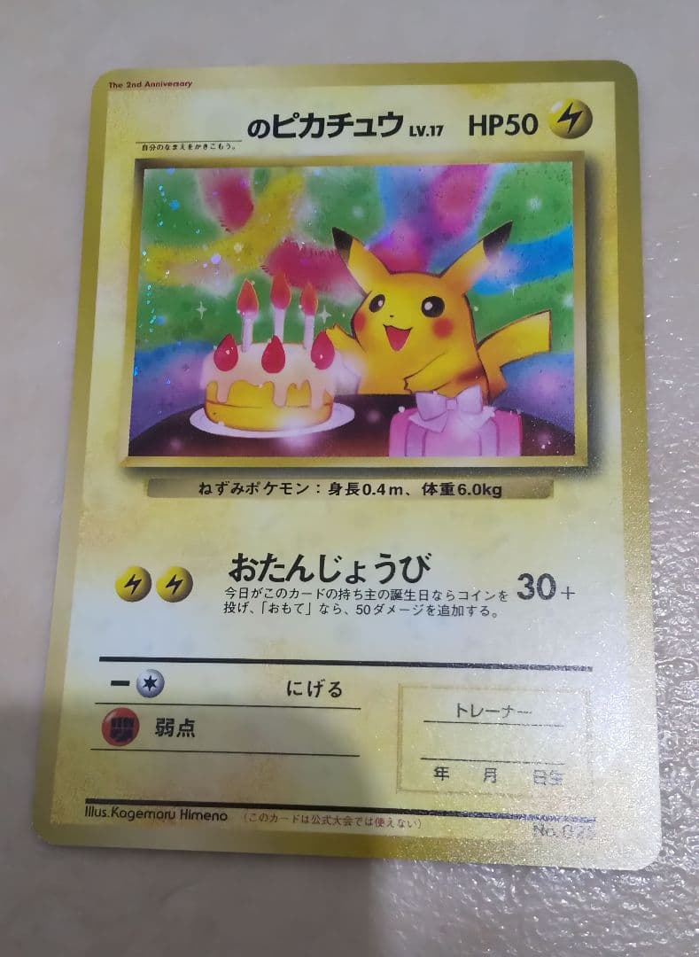 1998年 旧裏 おたんじょうびピカチュウ 当時物 ポケカ