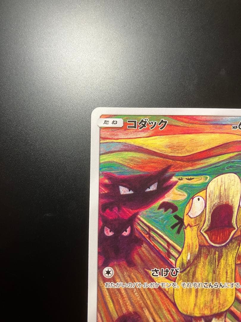 K*様 コダック：ムンク展×ポケモンカードゲーム PROMO SM-Pプロモカー