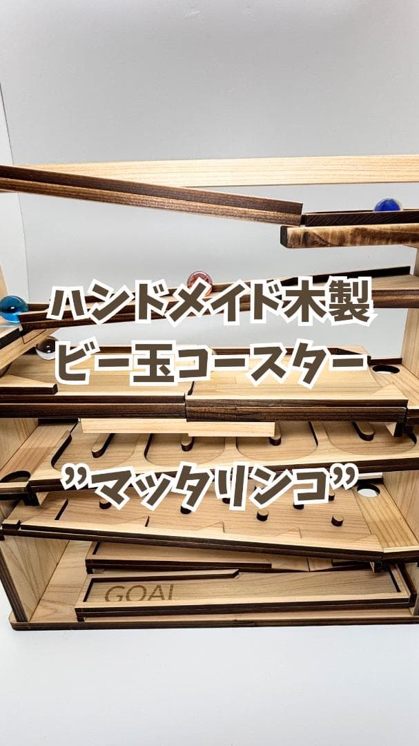 ビー玉コースター 「マッタリンコ」入園・卒園・入学・こどもの日のプレゼントに！