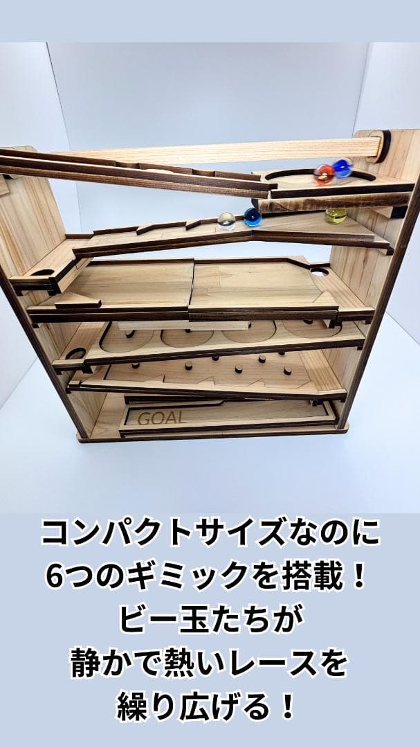 ビー玉コースター 「マッタリンコ」入園・卒園・入学・こどもの日のプレゼントに！