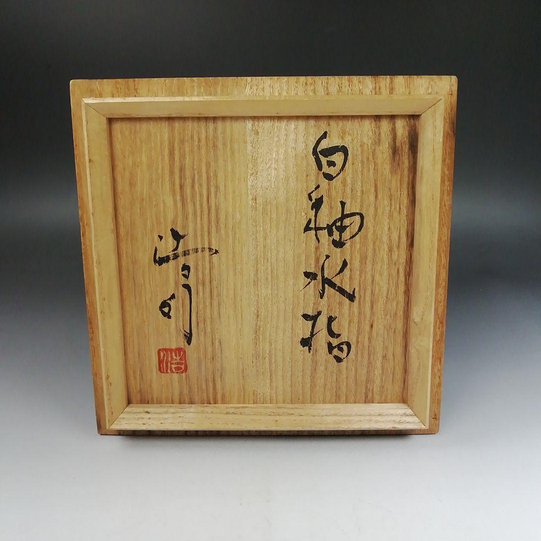 Ｗ３３０　水指　『益子焼』『白釉　水指』『薄田浩司 作』　共箱　茶道具