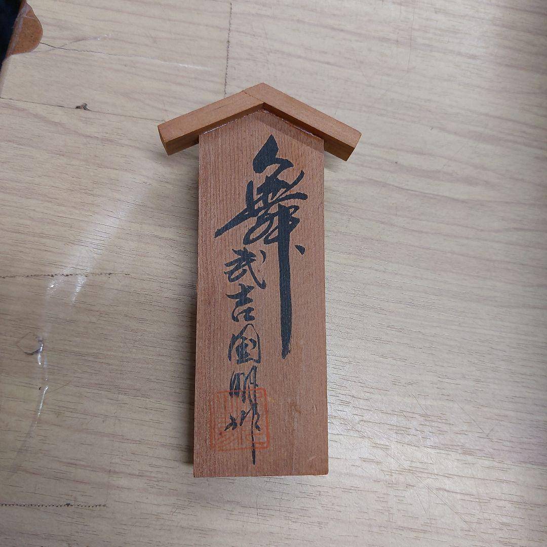 武吉国明　博多人形 陶器製 日本人形 着物 かんざしに曲がり 傷 汚れ有人気作家