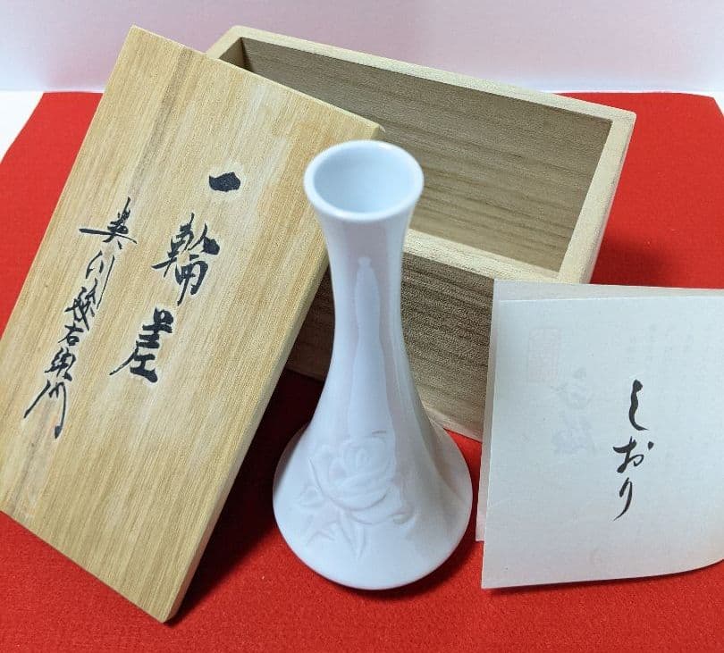 有田焼　奥川俊右衛門　一輪ざし