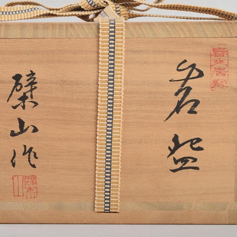 茶道具　萬古焼　春来居窯　多気檗山作　淡々斎篆刻　三島手茶碗　共箱　VR9112