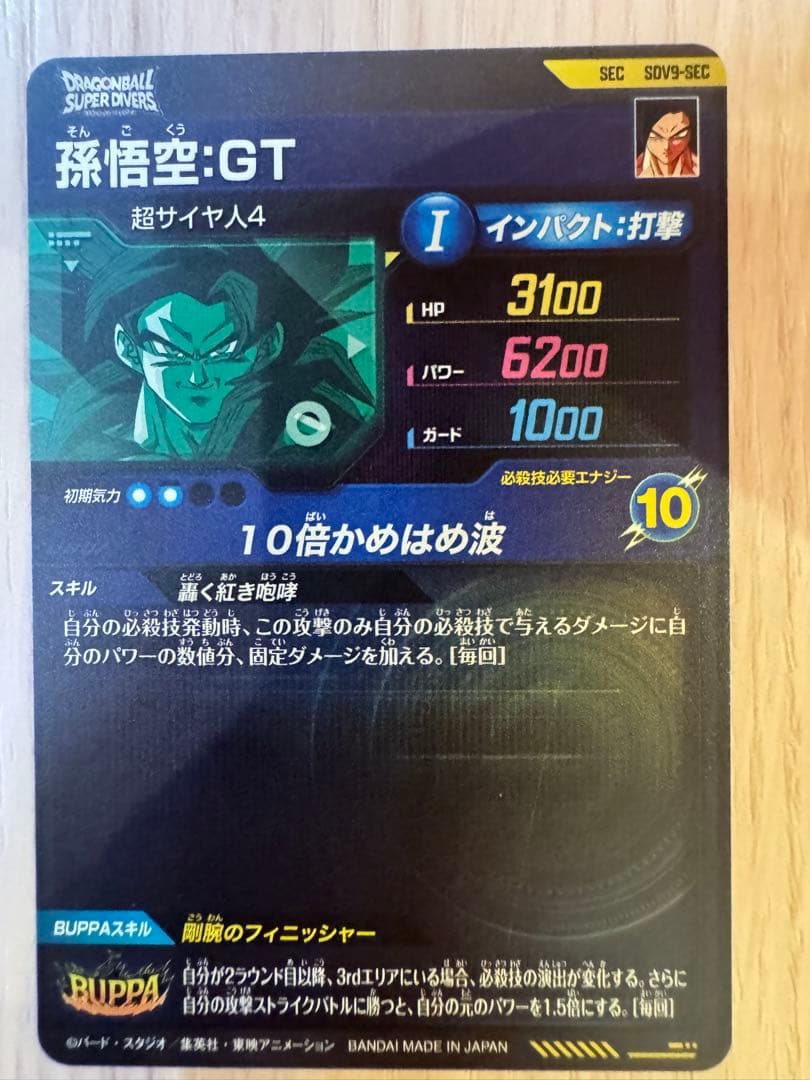 ドラゴンボールダイバーズ 孫悟空 GT SEC