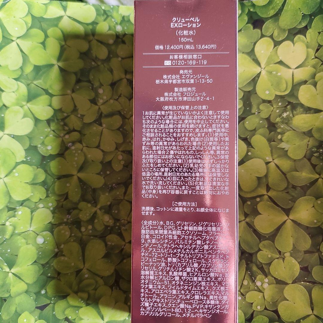 クリューベル EXローション(化粧水)