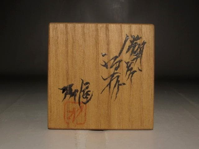 人間国宝　藤原雄　盃　味わい深い作品 s550