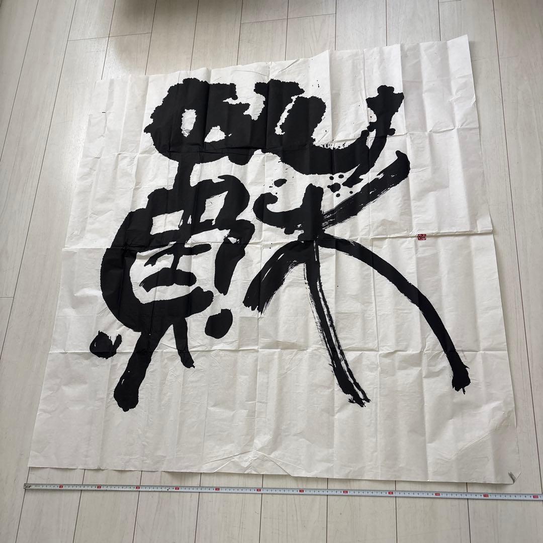 書道作品 『蘇』大きな黒い筆文字　120×120㎝
