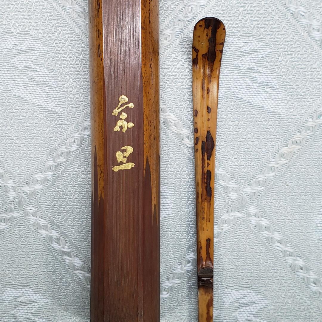 ◆『千利休 茶杓【千宗旦 極茶筒入】』◆検）豊臣秀吉 織田信長 千道安 細川忠興