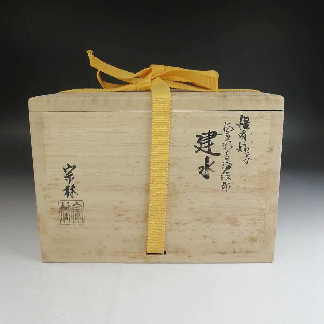 Ｗ２９０　建水　『惶斎好写　伝来形　青海波彫』『金谷宗林 作』　共箱　茶道具