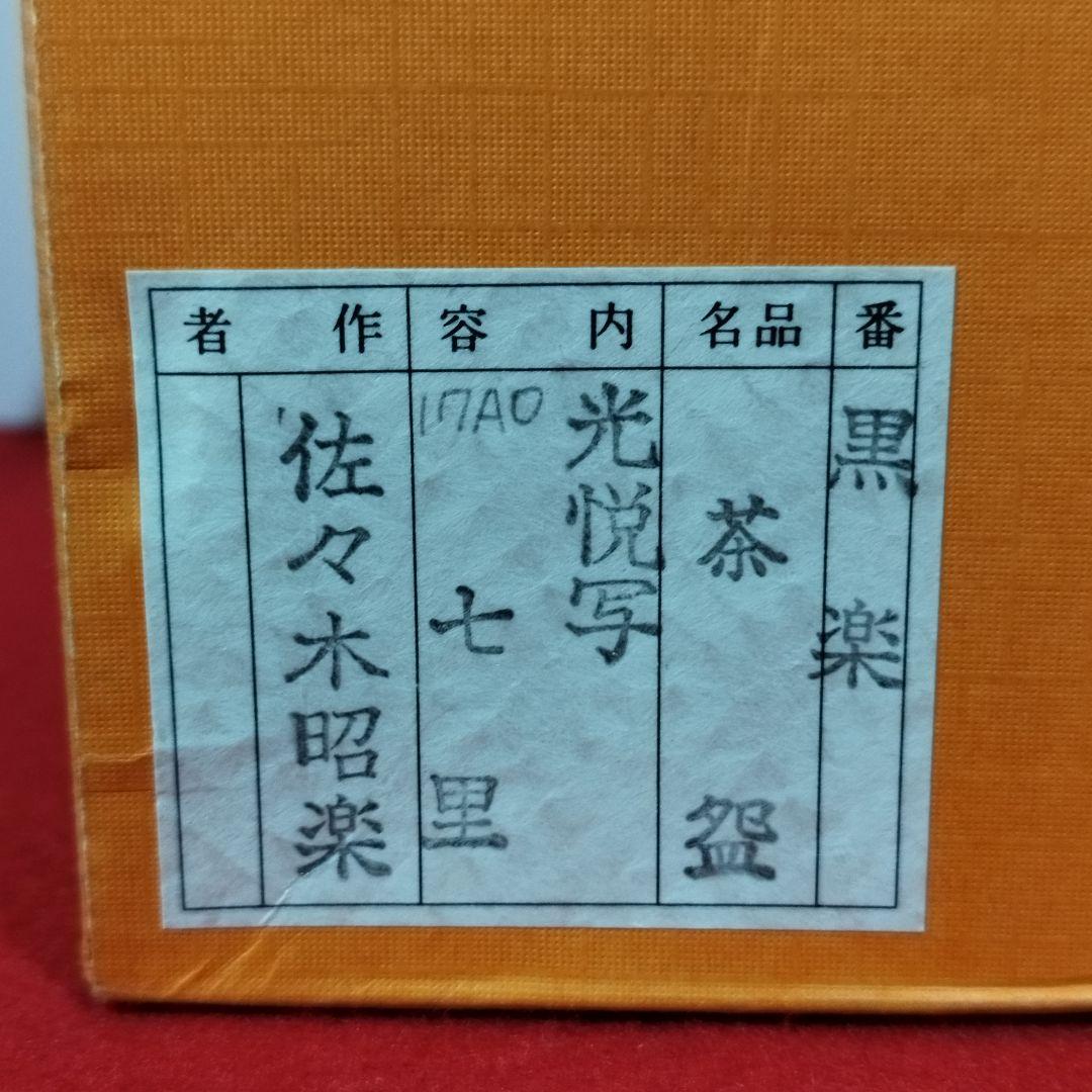 本阿弥光悦写 銘「七里」茶盌 黒楽茶盌　三代 佐々木昭楽 共箱【未使用品】