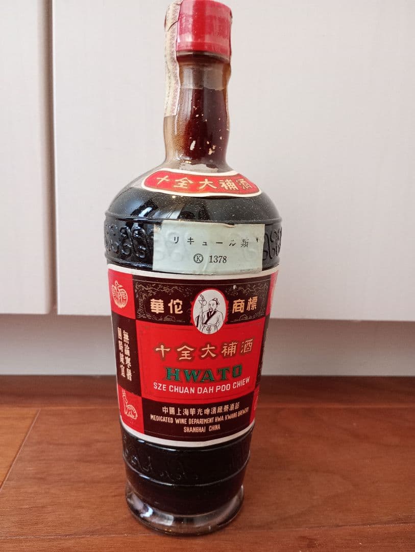 中国酒古酒　十全大補酒