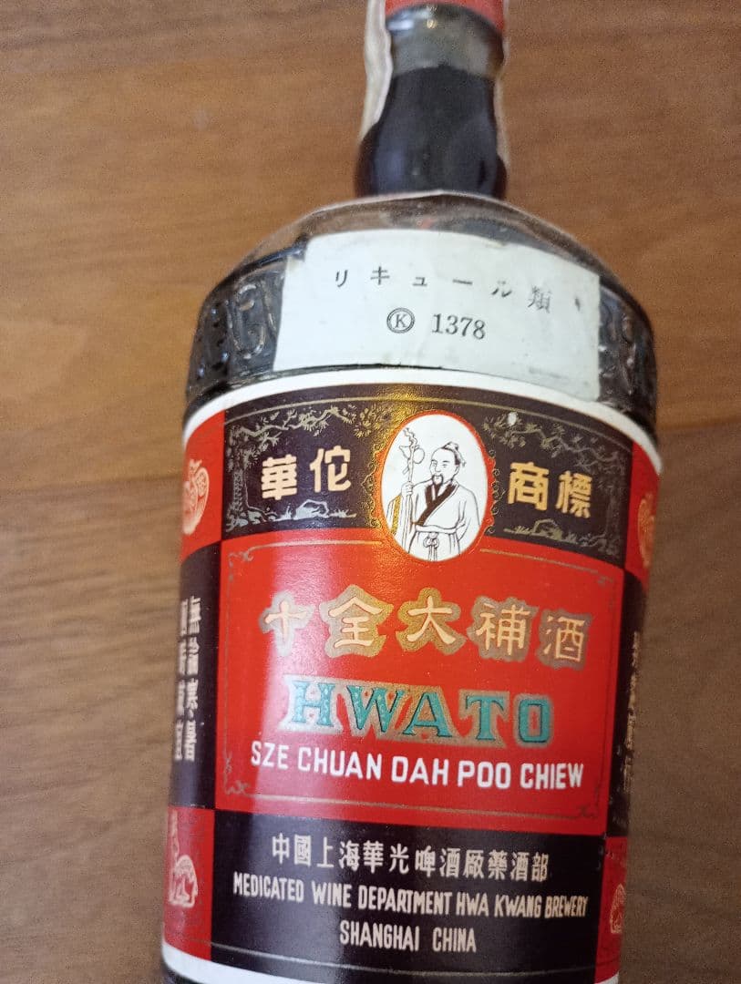 中国酒古酒　十全大補酒