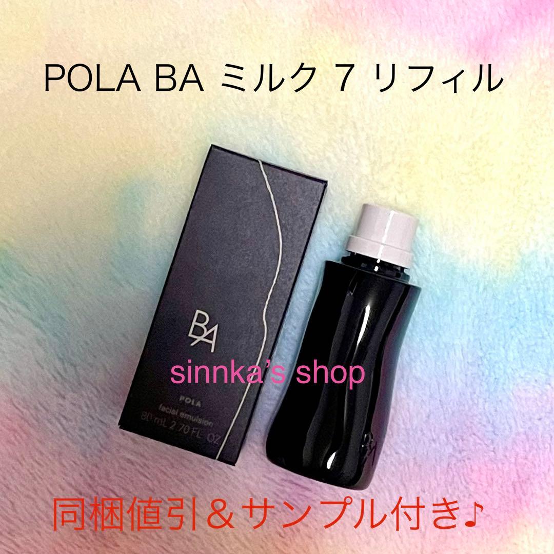 ★新品★POLA BA ミルク 7 リフィル 80mL