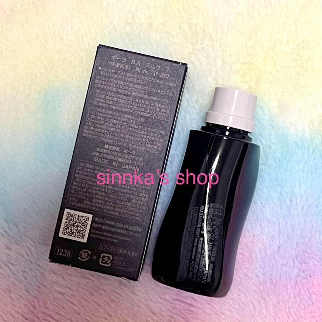 ★新品★POLA BA ミルク 7 リフィル 80mL
