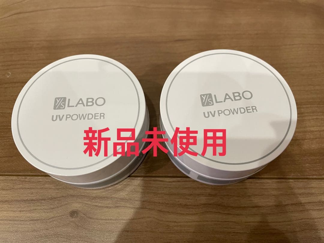 ワイエスラボ　UVパウダー　新品未使用
