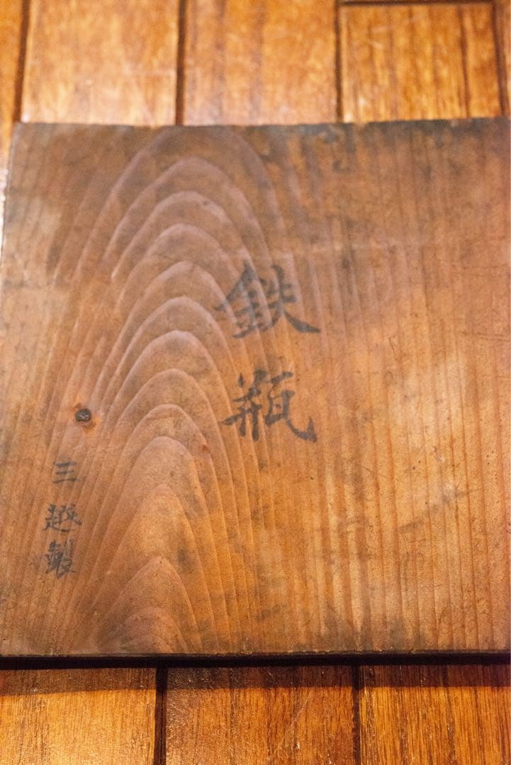 鉄瓶　三越製　橋月山水図鉄瓶　東洋レーヨン株式会社　創立ニ十五周年記念　銅蓋
