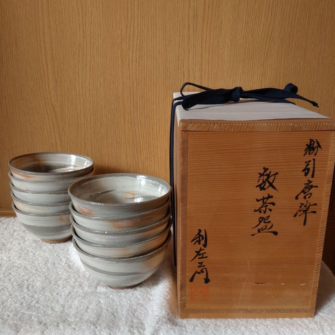 唐津焼　粉引唐津　数茶碗　10客組　12代武村利左ェ門造　共箱