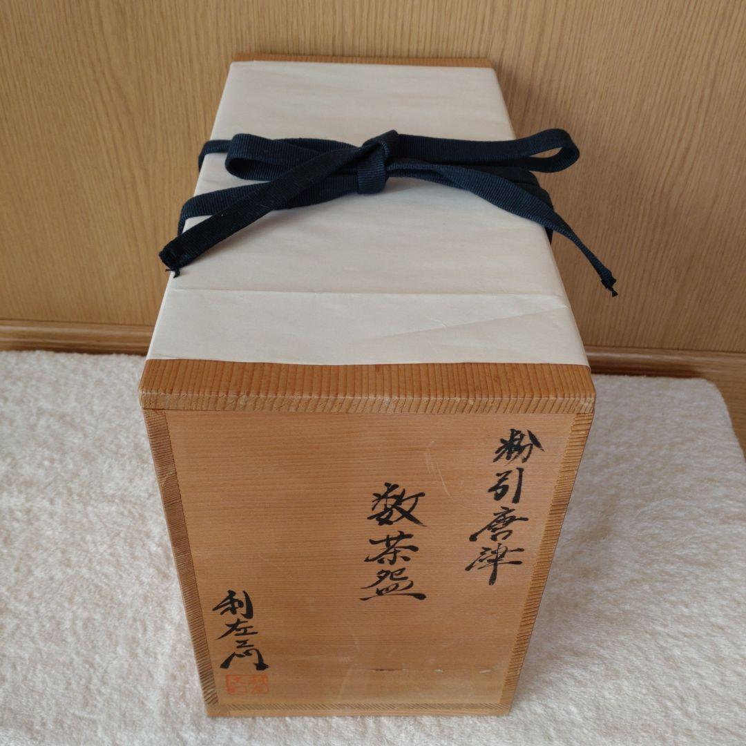 唐津焼　粉引唐津　数茶碗　10客組　12代武村利左ェ門造　共箱
