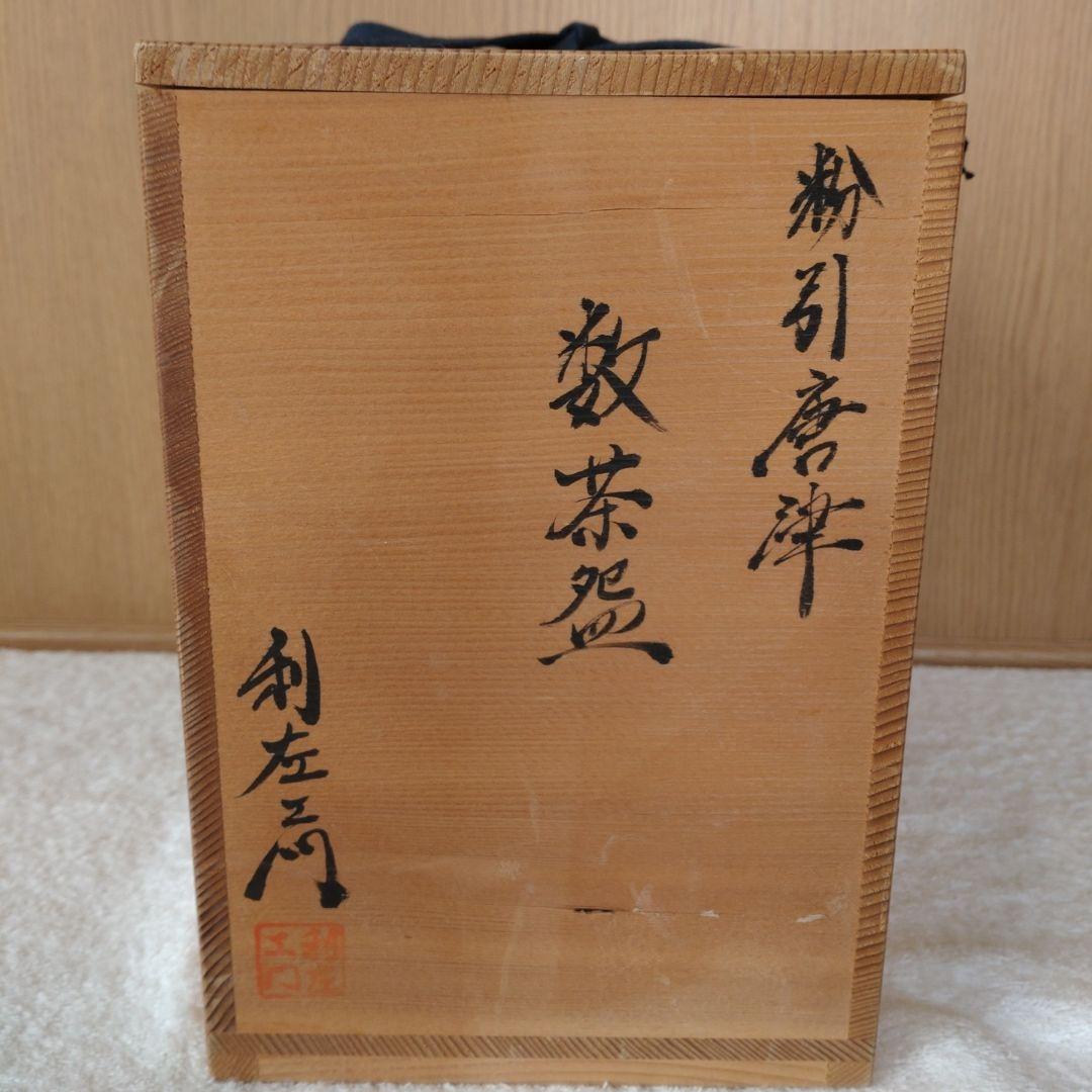 唐津焼　粉引唐津　数茶碗　10客組　12代武村利左ェ門造　共箱