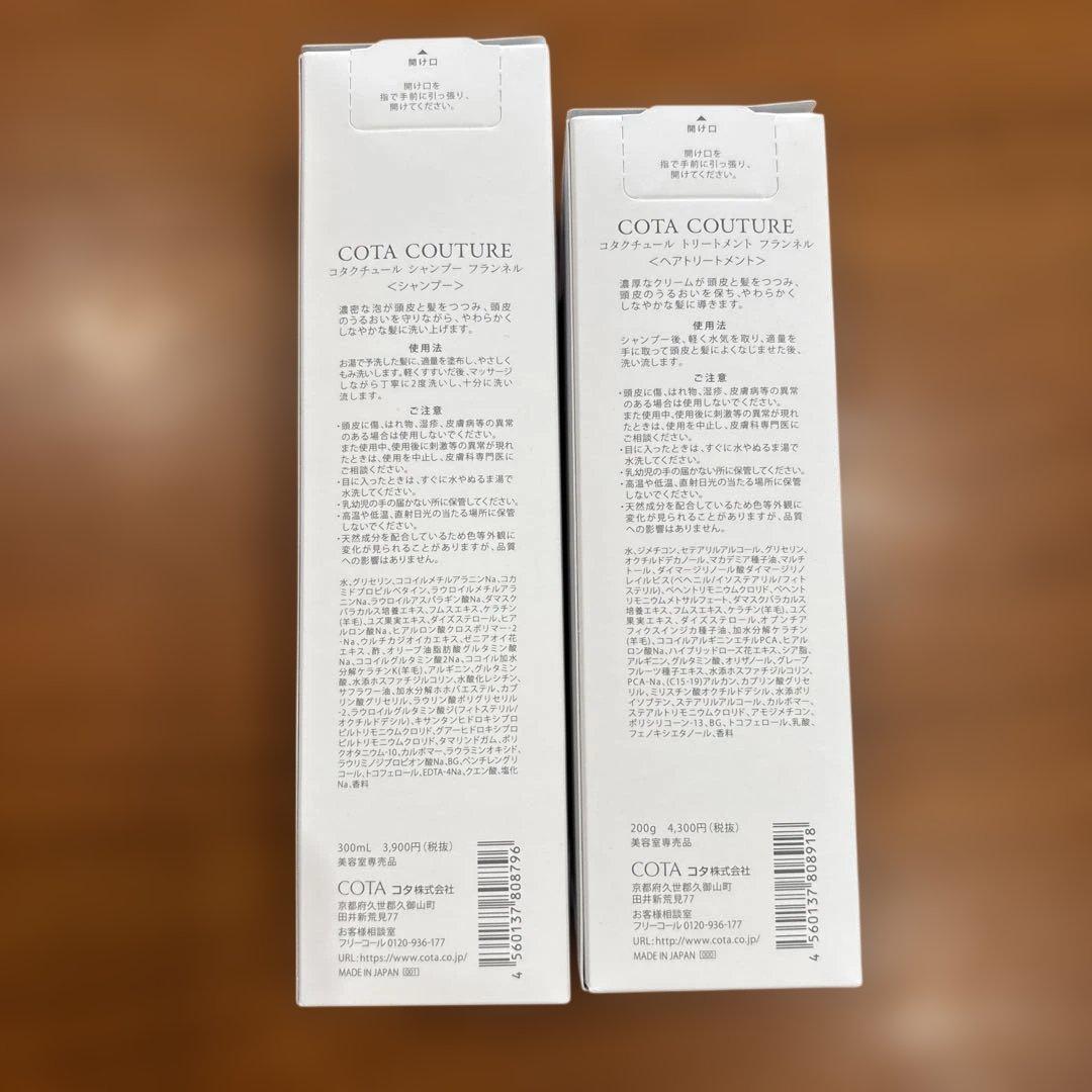 COTA COUTURE FLANNEL シャンプー & トリートメント
