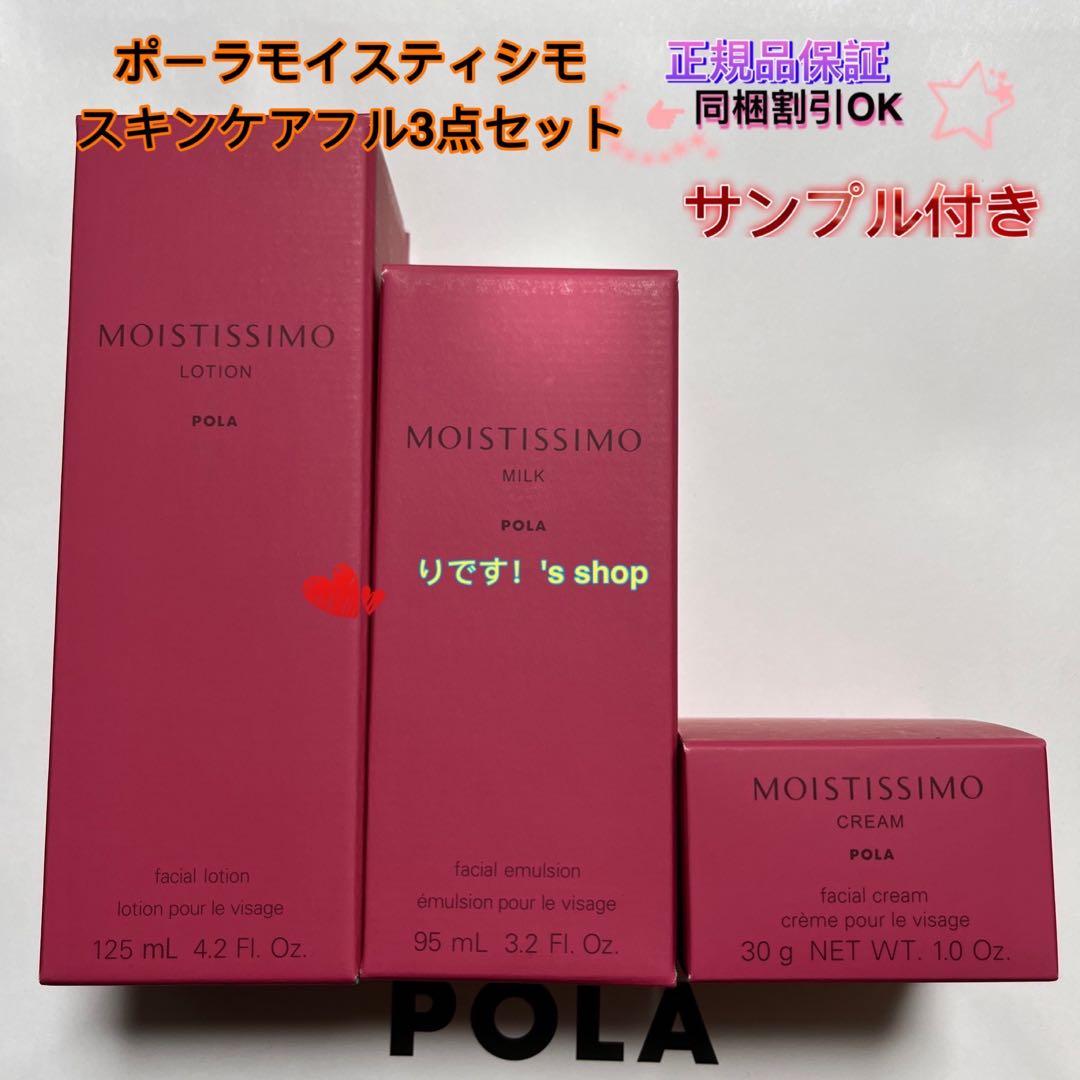 mamamaポーラモイスティシモ スキンケアフル3点セット