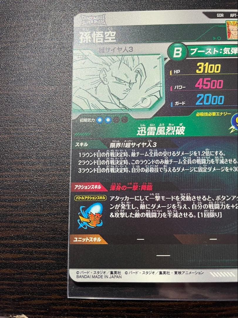 【美品】孫悟空 GDR APT-006 ドラゴンボールスーパーダイバーズおまけ付