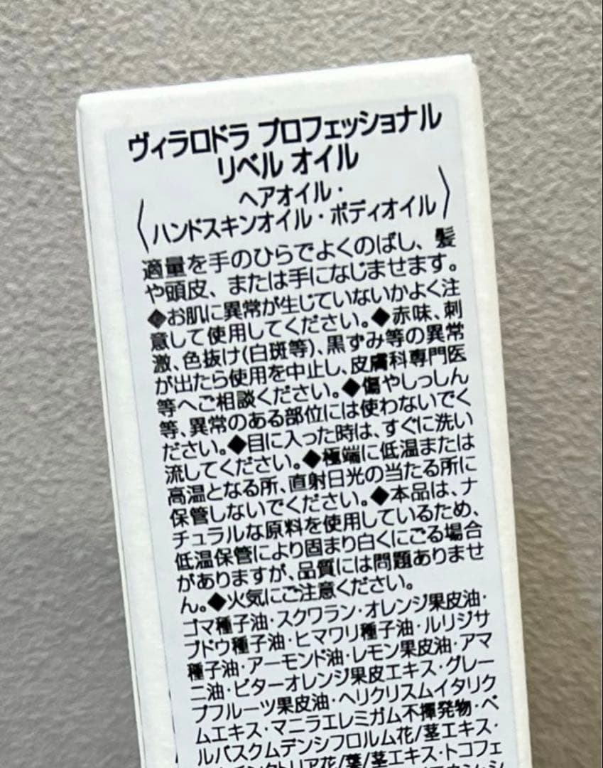 ヴィラロドラリベルオイル2個