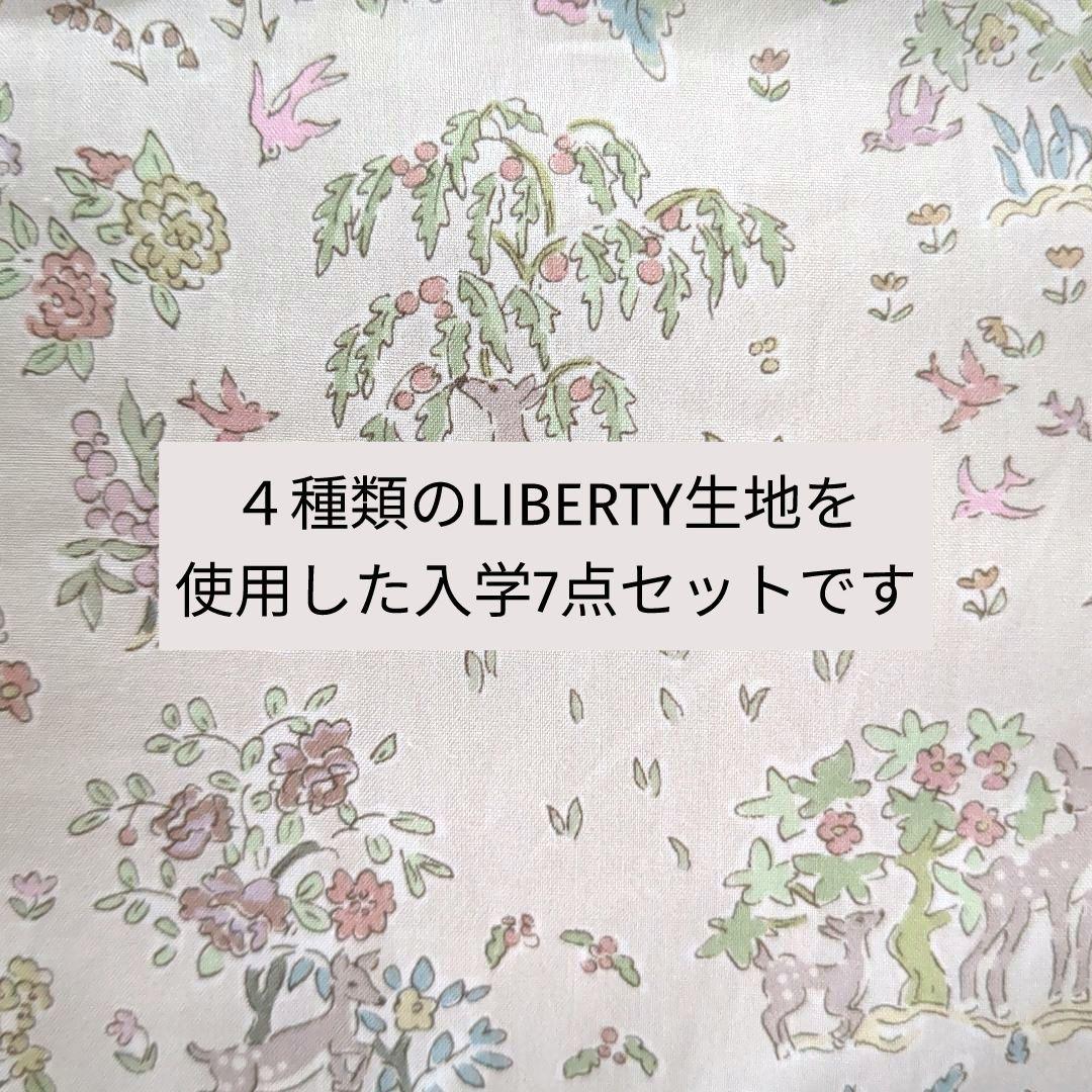950《新品》 入学セット LIBERTYファブリック使用 ７点 ピンク