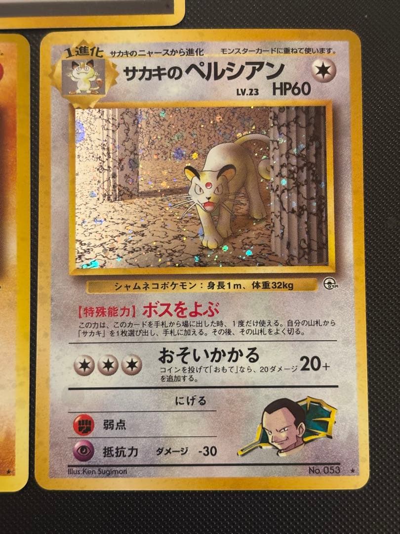 旧裏　極上美品　サカキ　サカキのペルシアン　全面ホロ　サカキのカイリキー　ジム