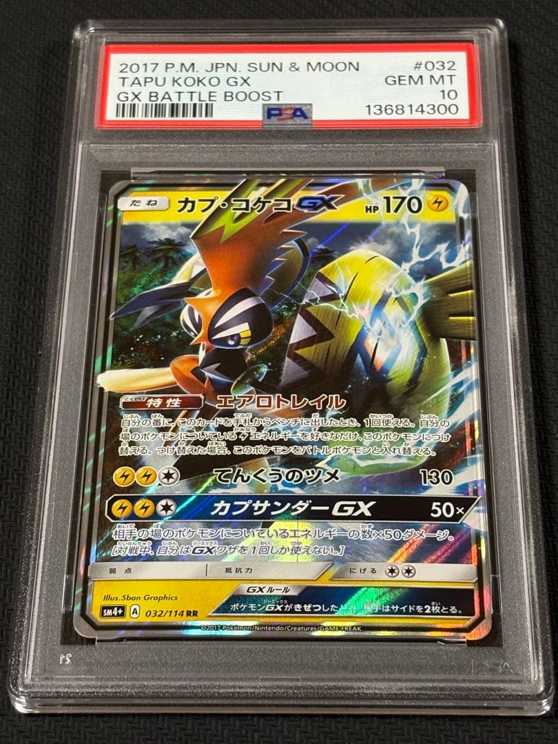 00【PSA10】カプ・コケコGX RR 032 GXバトルブースト gx rr