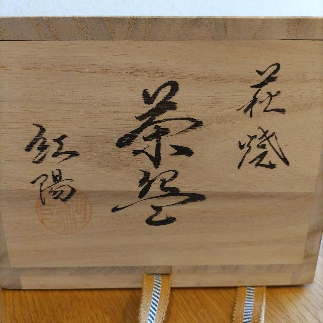 林紅陽 作 萩焼 抹茶碗 共箱 共布 栞付 新品 茶道具 萩茶碗