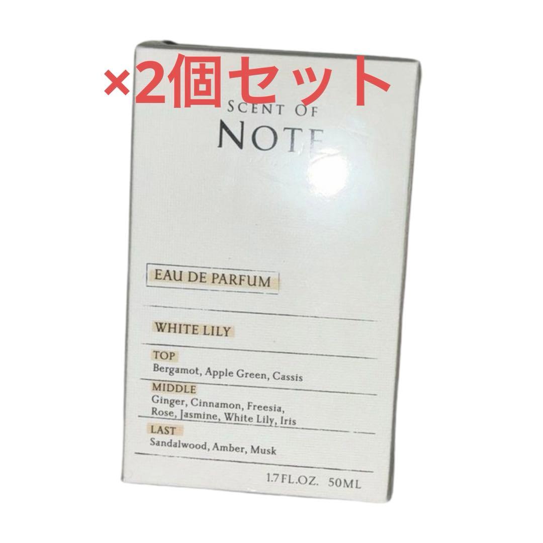 【2個】セントオブノートオードパルファム 50ml ホワイトリリー フレグランス