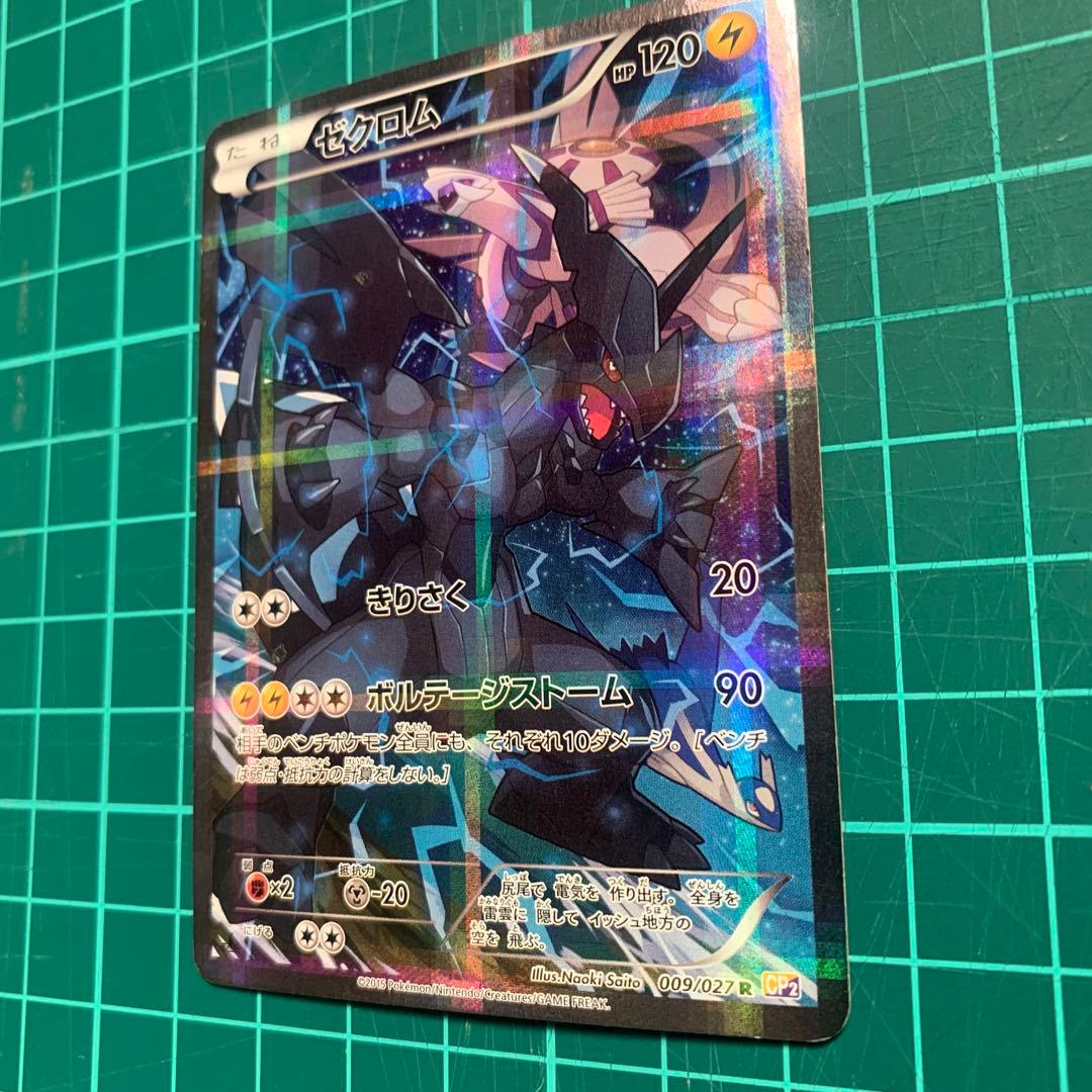ゼクロム　CP2