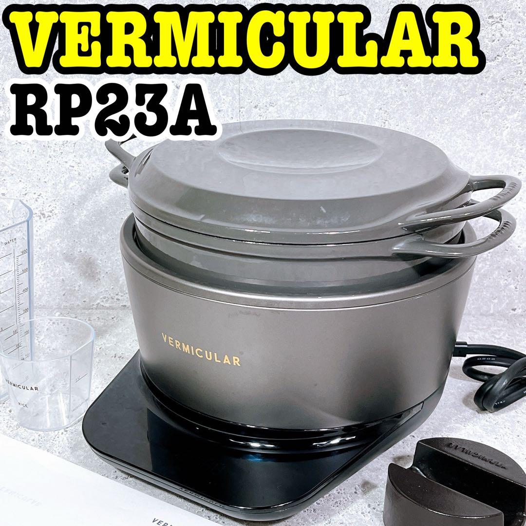 美品 愛知ドビー VERMICULAR RP23A ライスポット セット